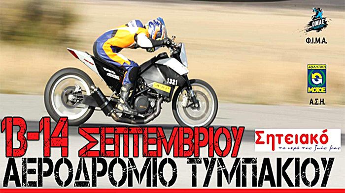 13-14 Σεπτεμβρίου Dragster Μοτοσικλετών στο Τυμπάκι της Κρήτης. Οι φίλοι του αθλήματος σπεύσατε.
